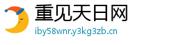 重见天日网